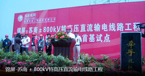錦屏-蘇南±800kV特高壓直流輸電線(xiàn)路工程1.jpg